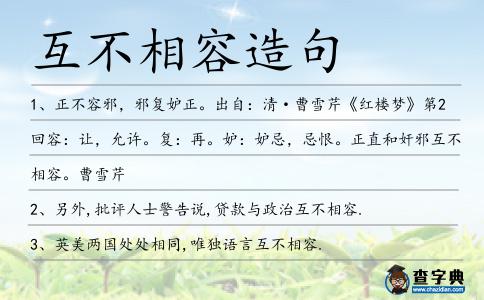 互不相容造句