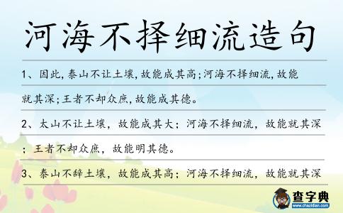 河海不擇細流造句