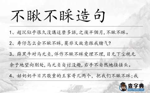 不瞅不睬造句