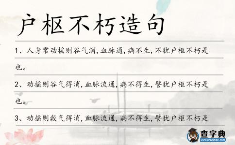 戶樞不朽造句