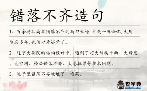 錯落不齊造句