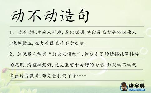 動(dòng)不動(dòng)造句