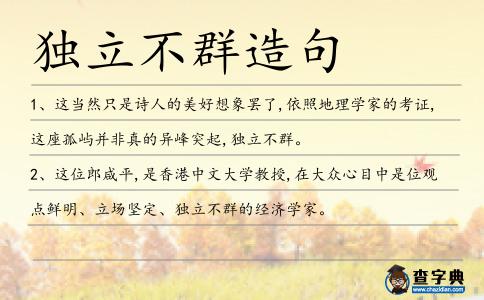 獨立不群造句