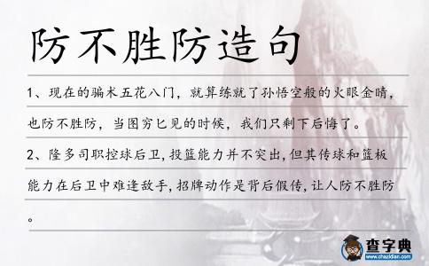防不勝防造句