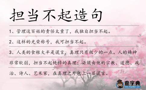 擔當不起造句