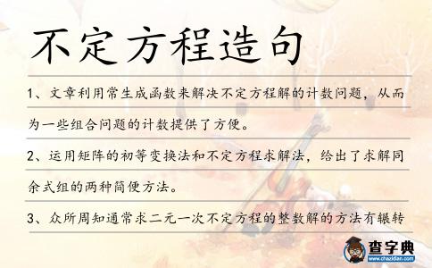 不定方程造句