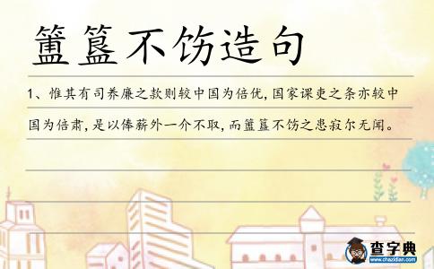 簠簋不飭造句