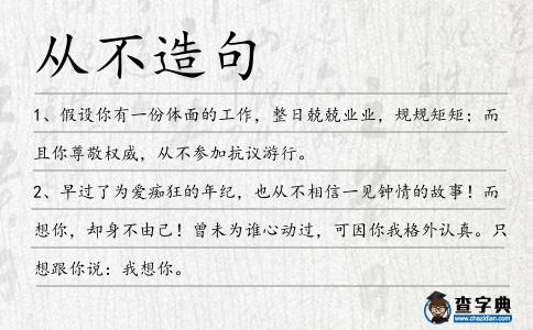 從不造句