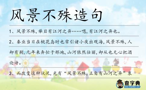 風景不殊造句