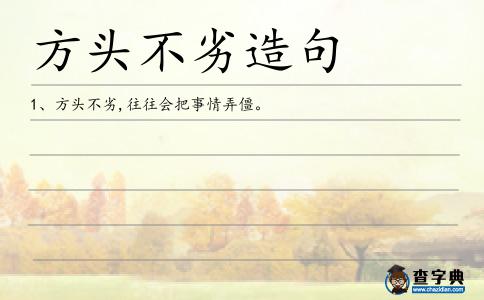 方頭不劣造句