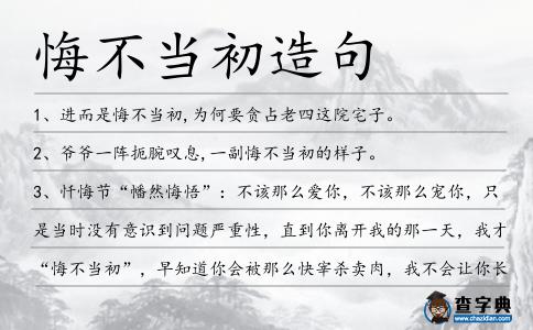 悔不當初造句