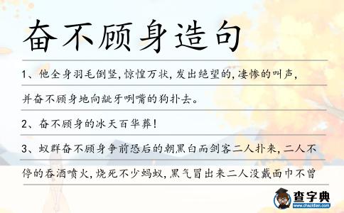 奮不顧身造句