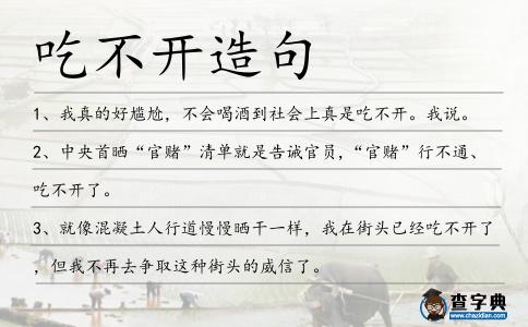 吃不開造句