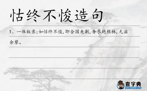怙終不悛造句
