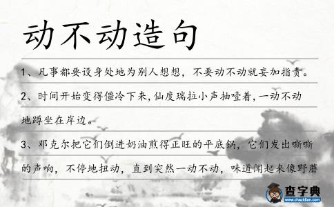 動不動造句