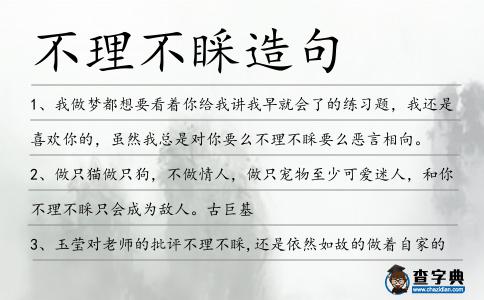 不理不睬造句