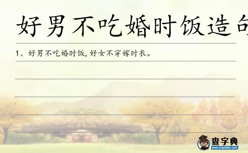 好男不吃婚時飯造句