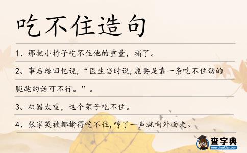吃不住造句