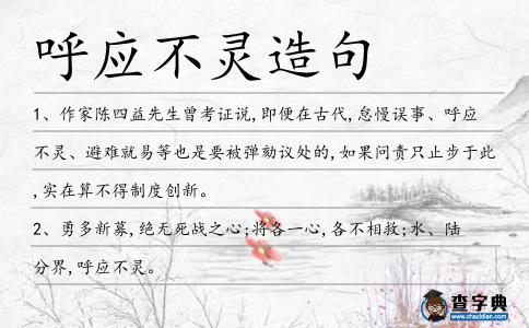 呼應不靈造句
