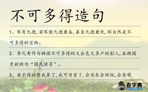 不可多得造句