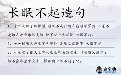 長眠不起造句