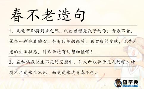 春不老造句