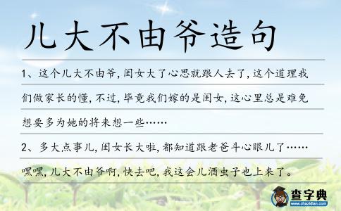 兒大不由爺造句
