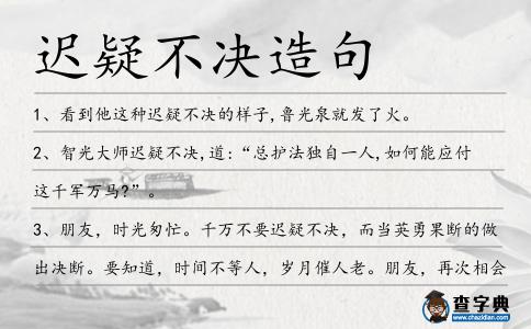 遲疑不決造句