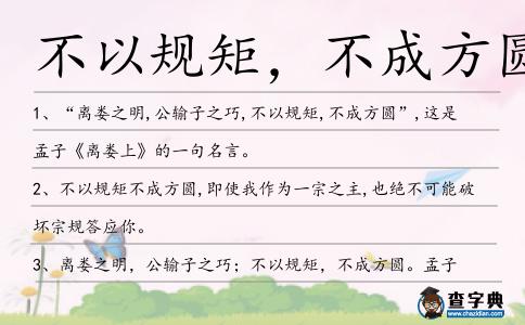 不以規矩,不成方圓造句