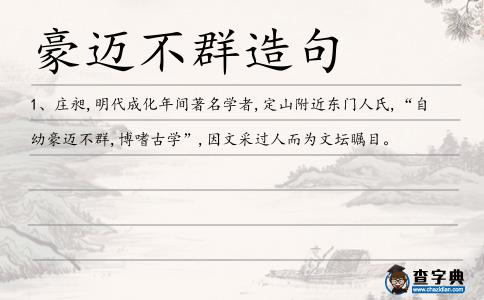 豪邁不群造句