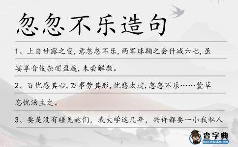 忽忽不樂造句