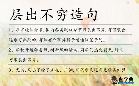 層出不窮造句