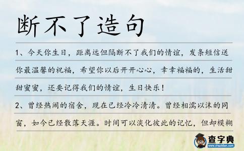 斷不了造句