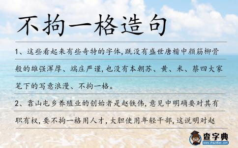 不拘一格造句