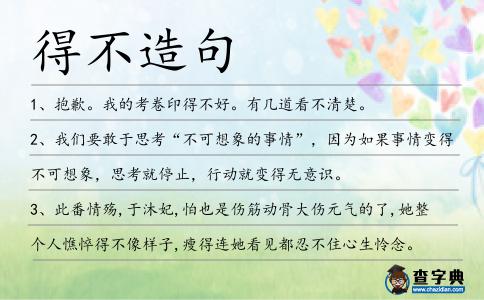 得不造句