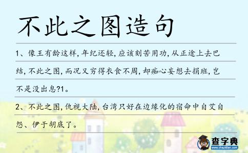不此之圖造句