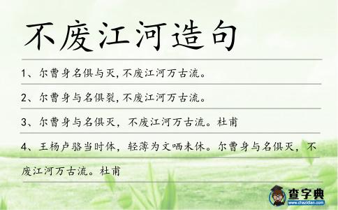 不廢江河造句