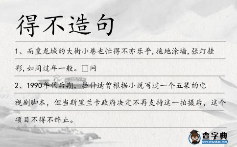 得不造句