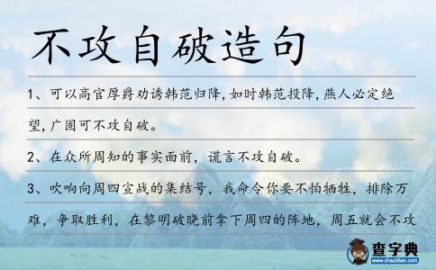 不攻自破造句