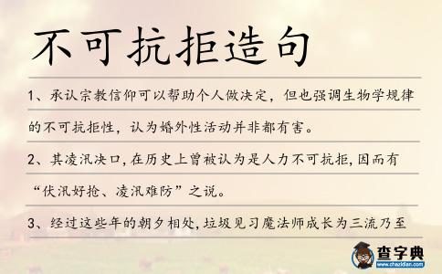不可抗拒造句