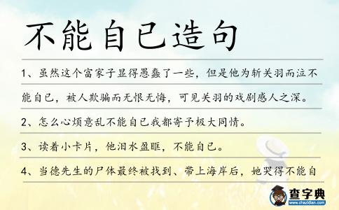 不能自已造句