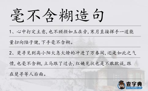 毫不含糊造句
