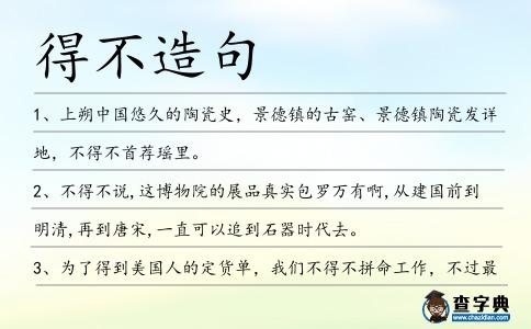 得不造句