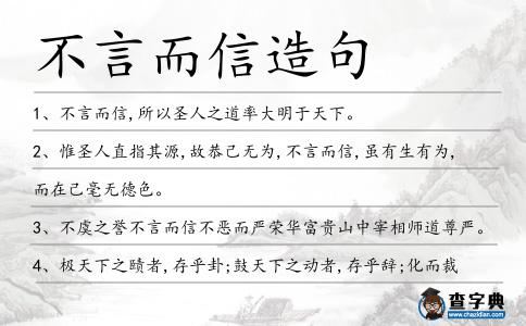 不言而信造句