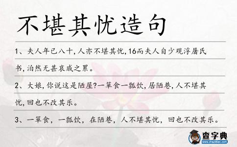 不堪其憂造句