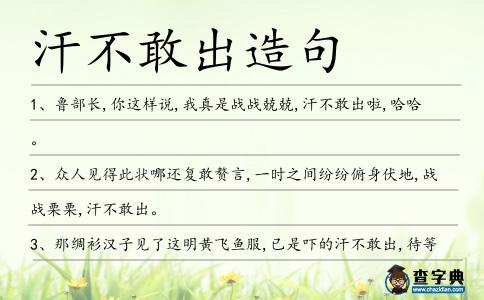 汗不敢出造句