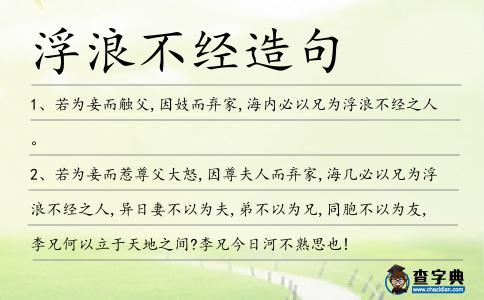浮浪不經(jīng)造句