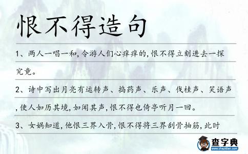 恨不得造句