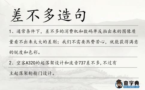 差不多造句