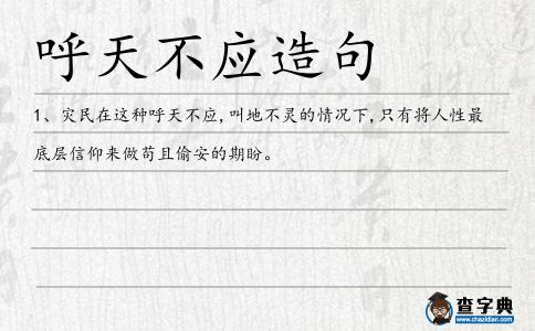 呼天不應(yīng)造句